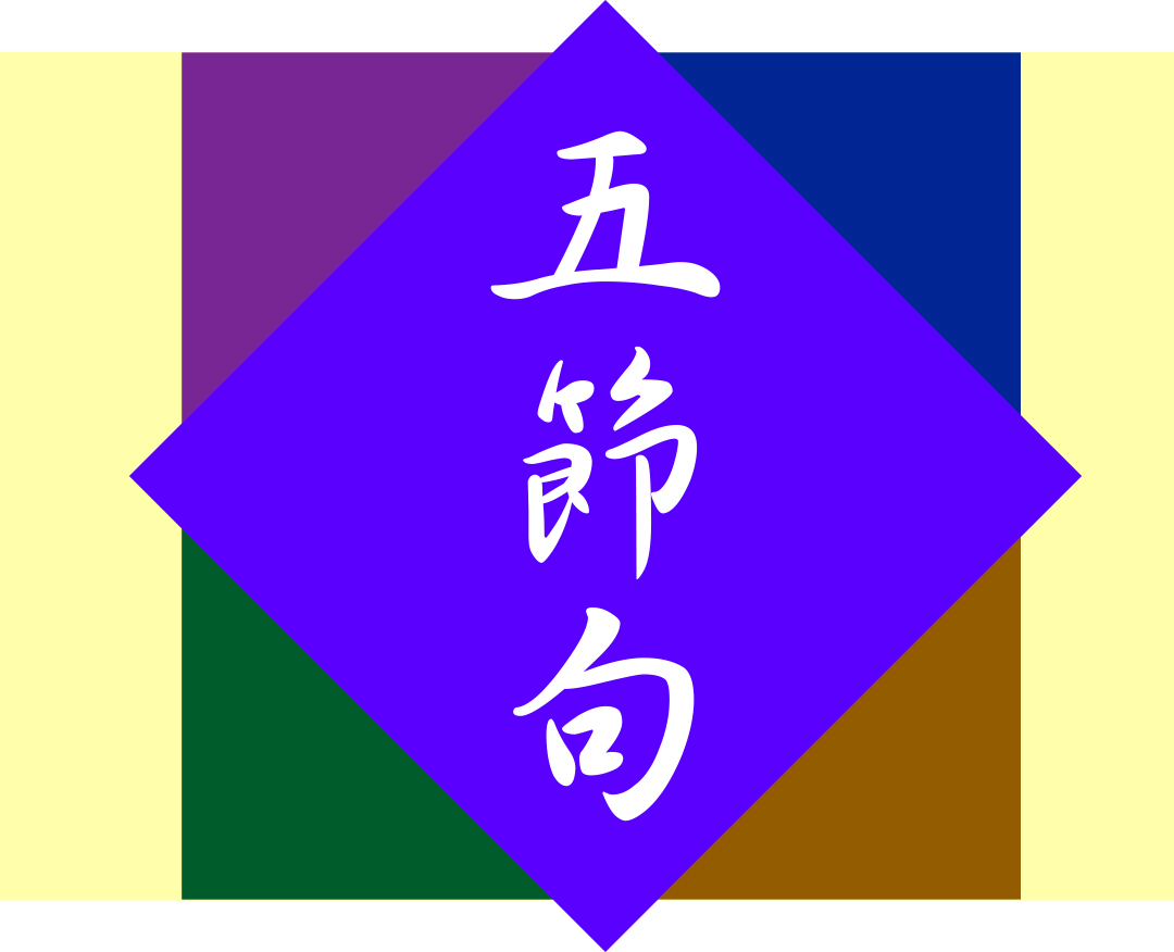 五節句は季節の節目のお祝い記念日 | 京の雑学